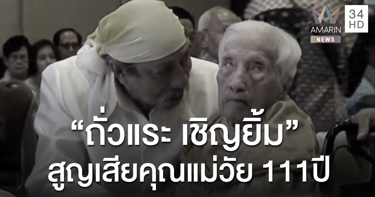 สุดเศร้า “ถั่วแระ เชิญยิ้ม” สูญเสียคุณแม่วัย 111ปี ด้วยโรคชรา