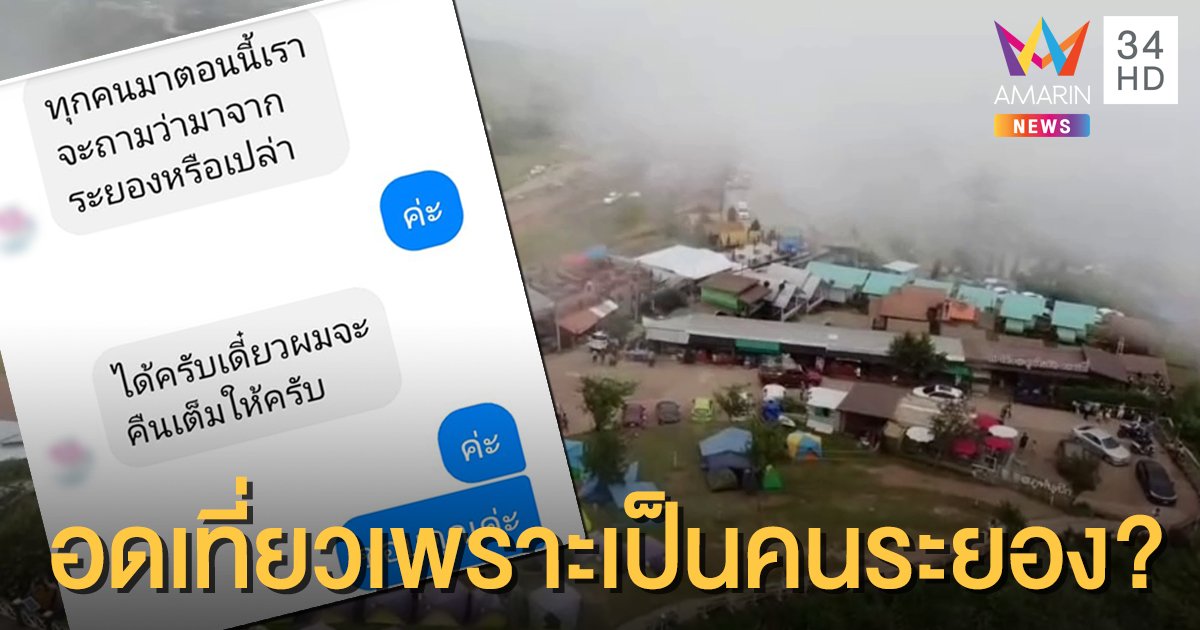 สาวเซ็งต้องคืนห้องพัก อดเที่ยวเพราะเป็นคนระยอง รีสอร์ทแจงยกเลิกเอง