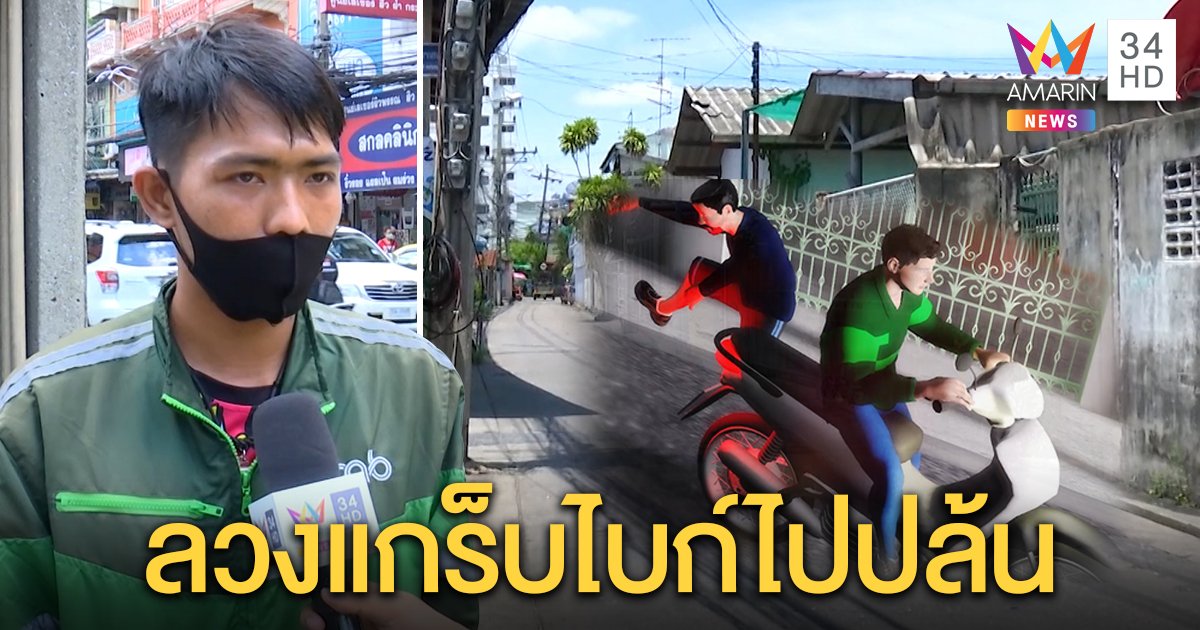 หนุ่มแกร็บผวา ไอ้โม่งโดดขึ้นรถจี้ส่งซอยเปลี่ยว เจอแก๊งดักจ่อปล้นทอง คาดฝีมือโจ๋ขี้ยา (คลิป)