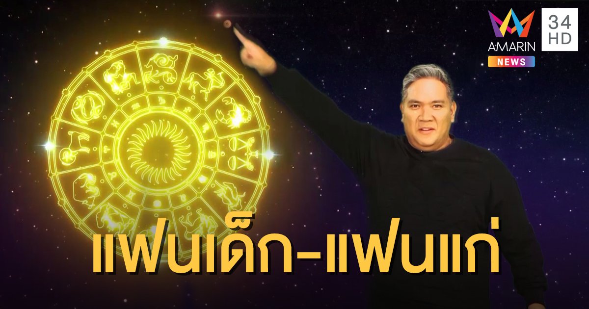 ราศีใดจะได้แฟนเด็ก ราศีใดจะได้แฟนสูงวัย!