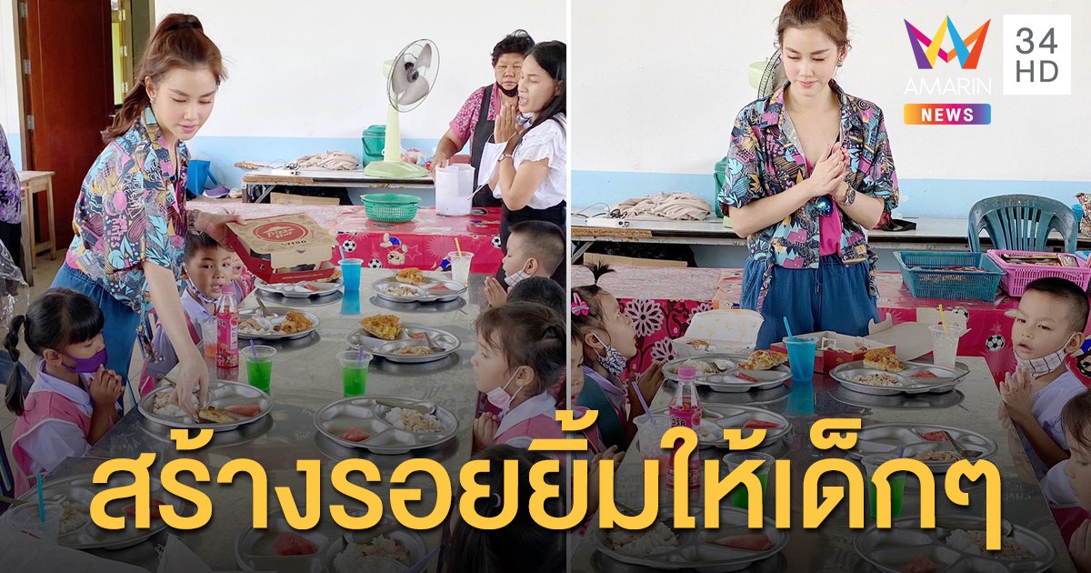 "หมิง  อรินท์มาศ" สร้างรอยยิ้มให้น้องๆพร้อมเลี้ยงอาหารกลางวันและมอบถุงยังชีพ