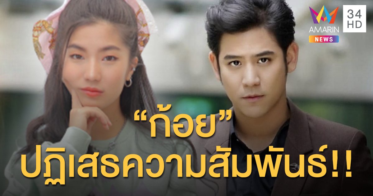 โต้ทันควัน “ก้อย” ปฏิเสธความสัมพันธ์ “พอร์ช” หลังมีข่าวย้ำตอนนี้ยังโสด!!!
