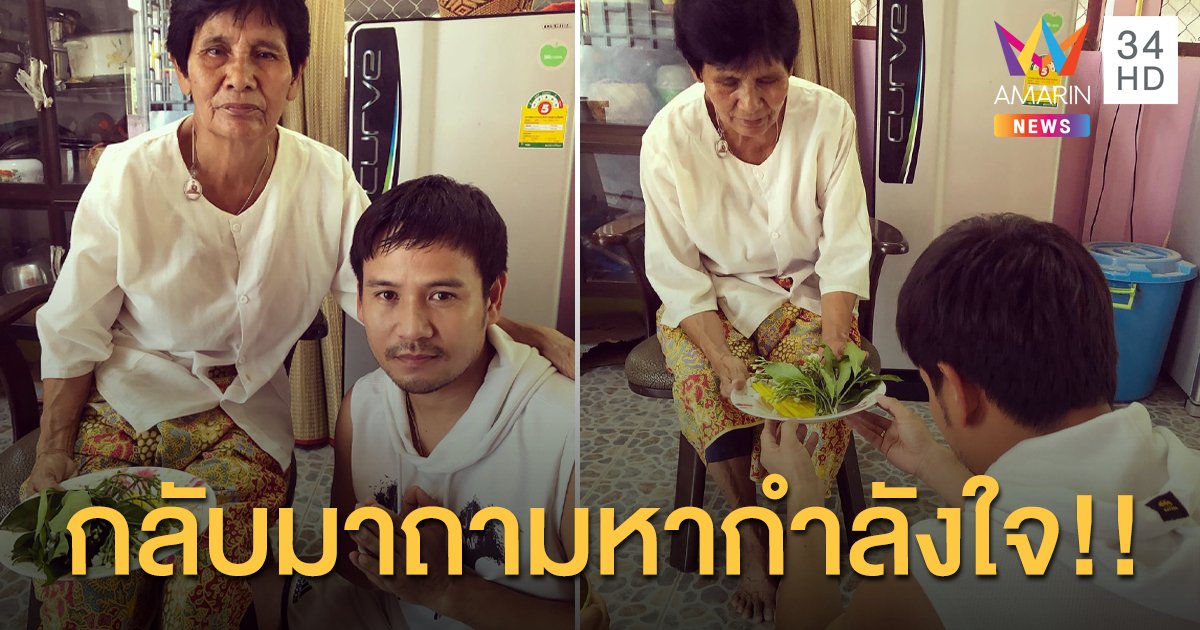 “ไผ่ พงศธร” กลับบ้านมาถามหากำลังใจ พร้อมทั้งล้างเท้าให้คุณแม่!!