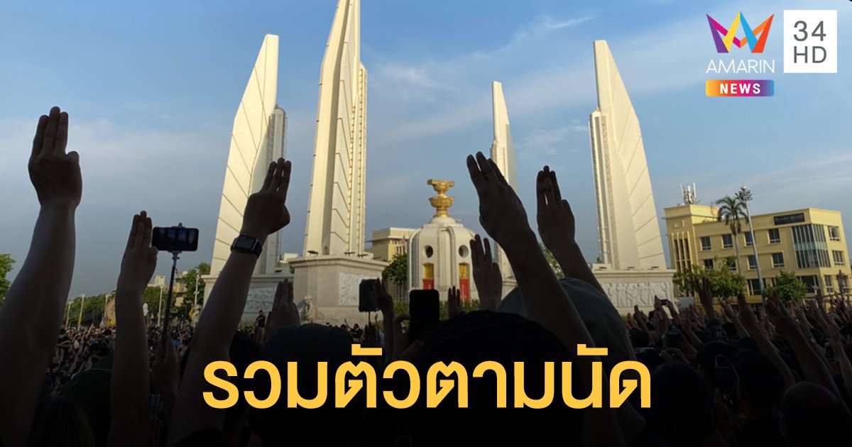 มาตามนัด! ม็อบอนุสาวรีย์ประชาธิปไตย เรียกร้อง "ยุบสภา-หยุดคุกคามปชช.-ร่างรธน.ใหม่"