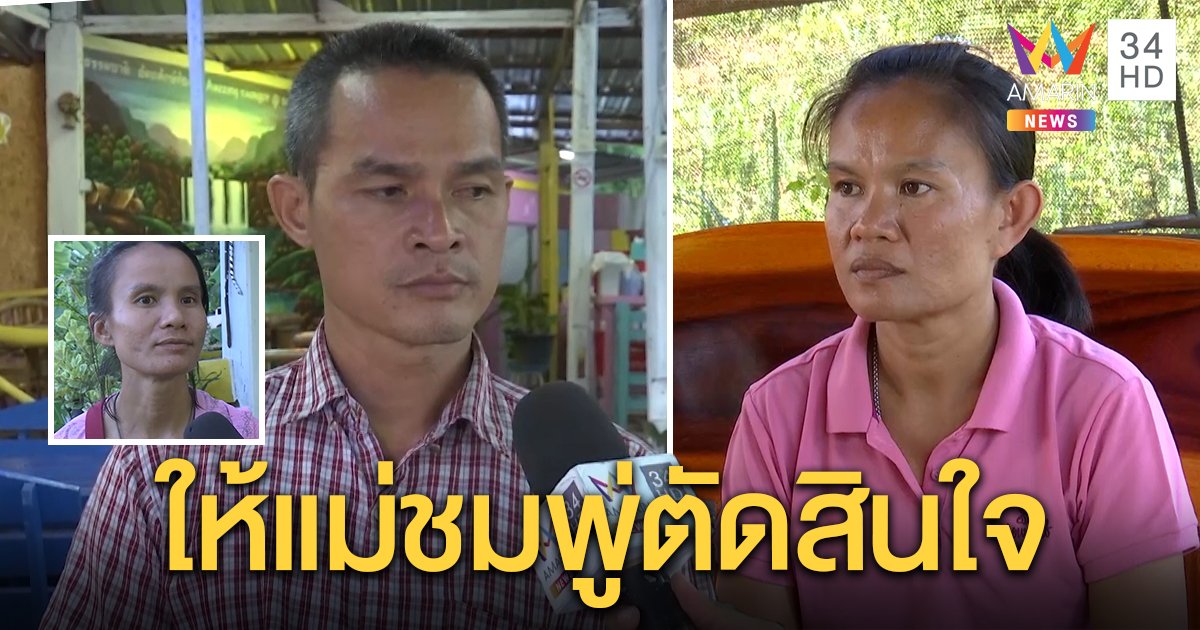 ลุงพลกับเมียเชื่อตา-ยายเป็นตัวกลางเคลียร์ใจไม่สำเร็จ ถ้าแม่ชมพู่ไม่ฟัง (คลิป)