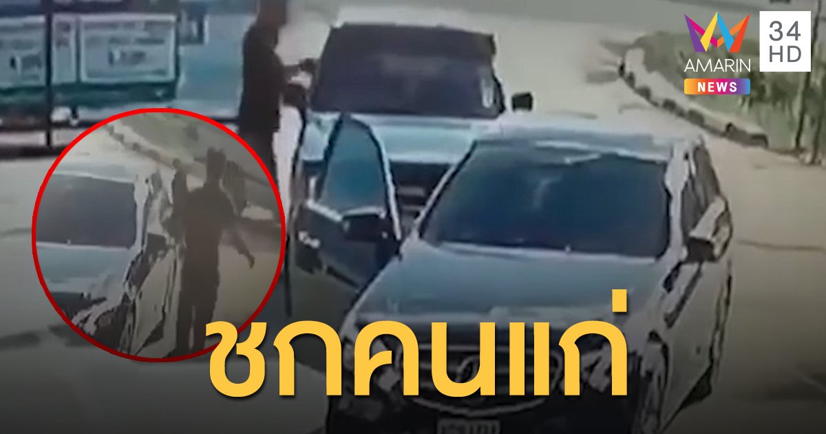ล่าเบนซ์หัวร้อน ชกชายชราวัย 69-บังคับกราบแม่