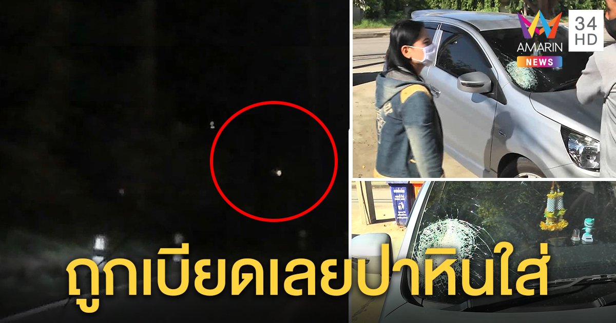 จับแล้วชายวัย 36 คืนเดียวปาหิน 4 คันรวดเจ็บ 2 ราย อ้างฤทธิ์เสพยาโมโหรถเบียดเลยขว้างใส่