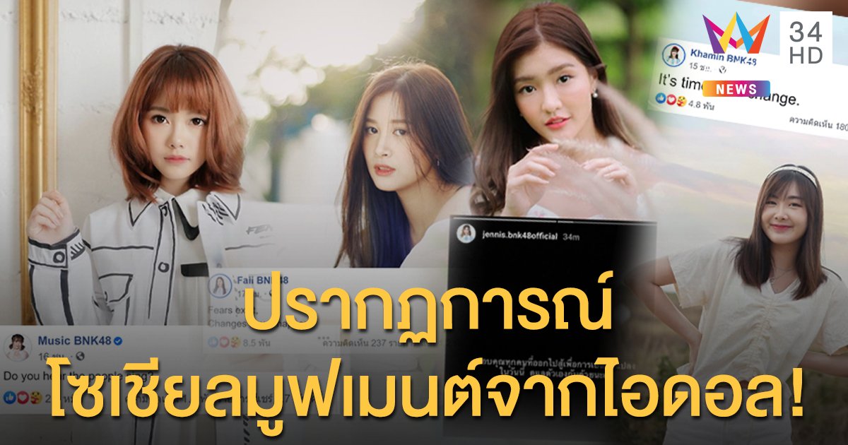 คอมเมนต์สนั่น! ปรากฏการณ์โซเชียลมูฟเมนต์ จากไอดอลสาว BNK 48