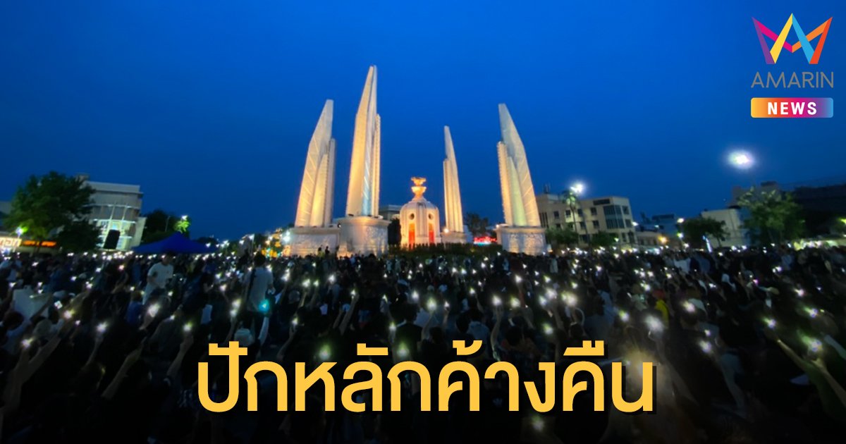 ม็อบอนุสาวรีย์ประชาธิปไตย ประกาศปักหลักค้างคืน