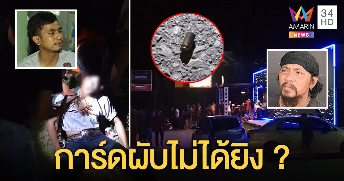 หนุ่มถูกยิง 2 นัดคาผับประจวบซัดการ์ดมือเหนี่ยวไก ร้านโต้กลับปัดเอี่ยว ตีกันเองแค่คอยคุม (คลิป)