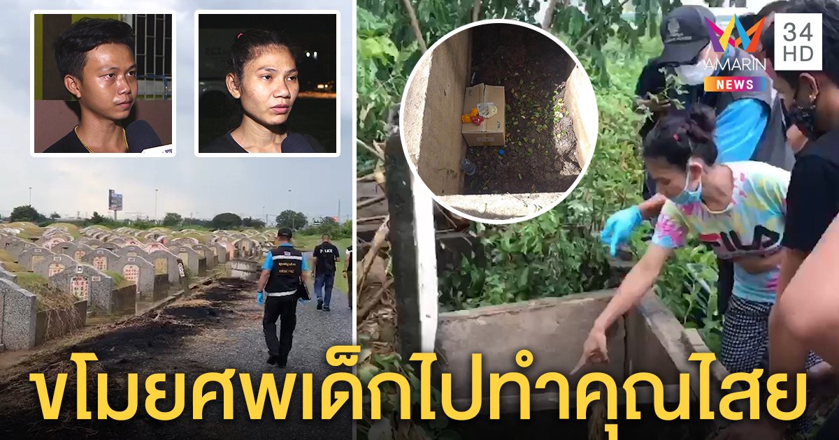 สุดช็อก! ศพเด็กหายจากสุสาน พ่อแม่น้ำตาคลอ วอนคืนร่างลูก หวังทำพิธีให้จากไปอย่างสงบ (คลิป)