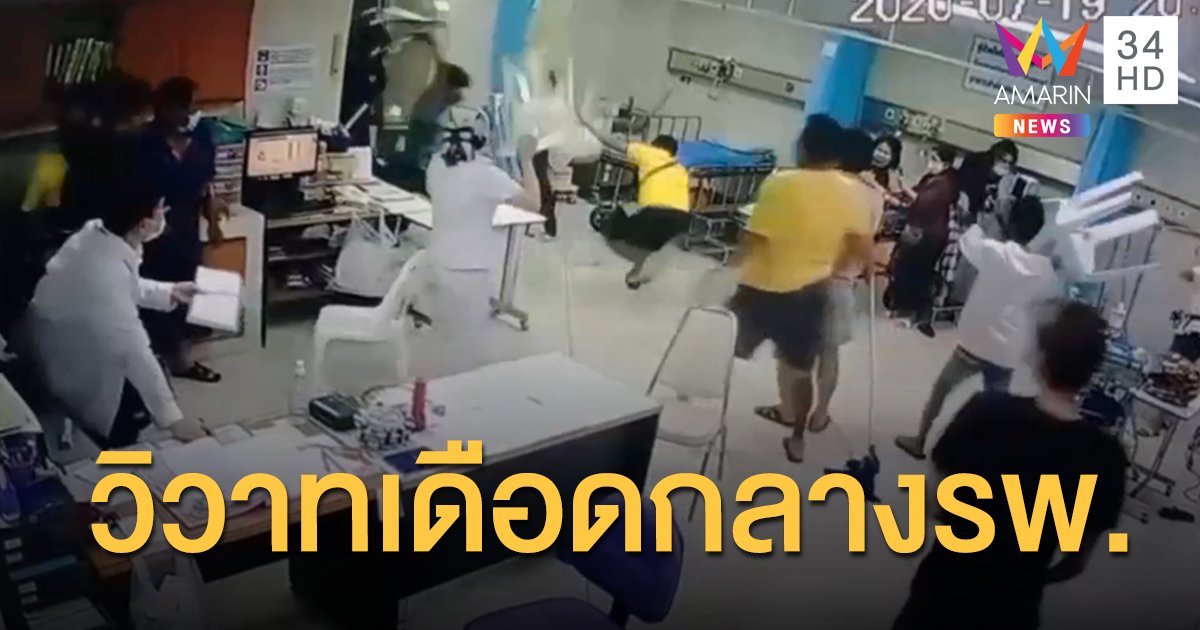 รุมตื้บหมอ-พยาบาล กลางห้องฉุกเฉิน ไม่พอใจรักษาช้าทำเพื่อนดับ