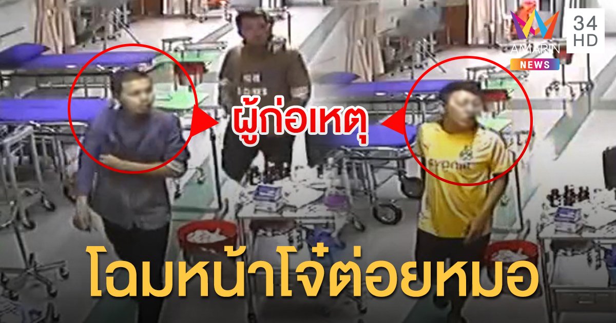 โฉมหน้า "โจ๋สำโรง" ชกหมอ-พยาบาล กลางห้องฉุกเฉิน