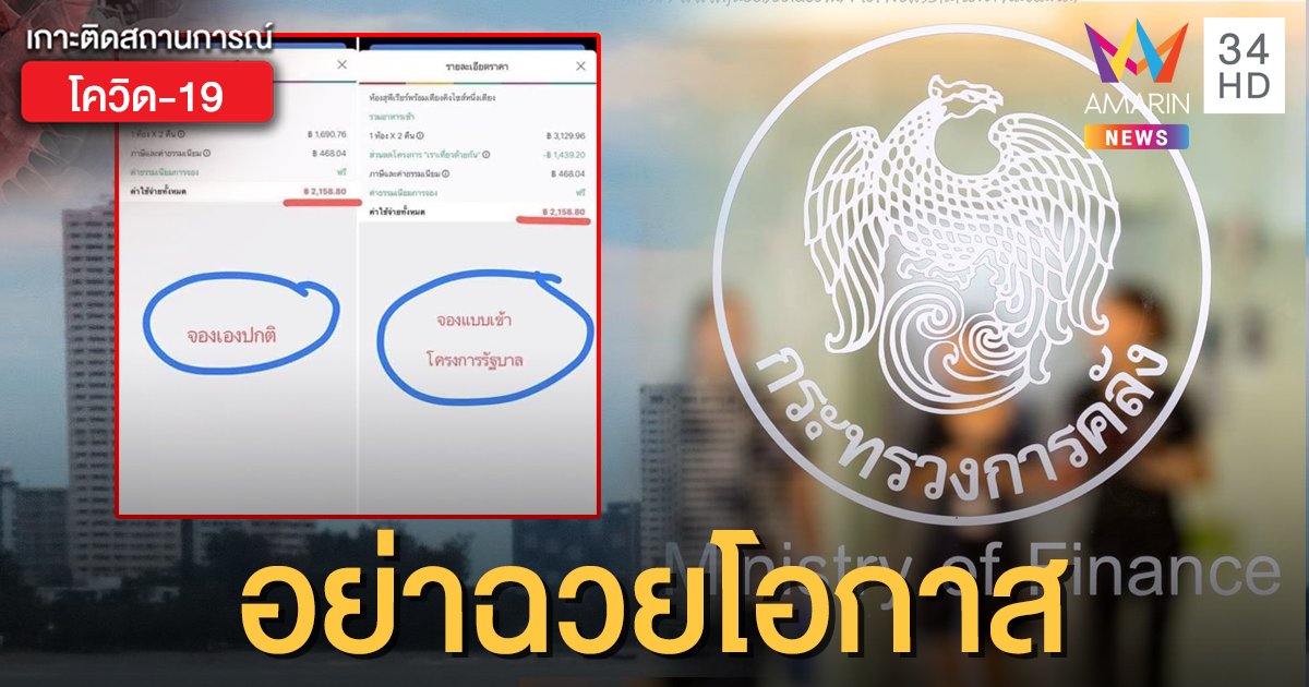 คลังเตือนธุรกิจที่พัก “เราเที่ยวด้วยกัน” อย่าฉวยโอกาสขึ้นราคา ชี้ได้ไม่คุ้มเสีย