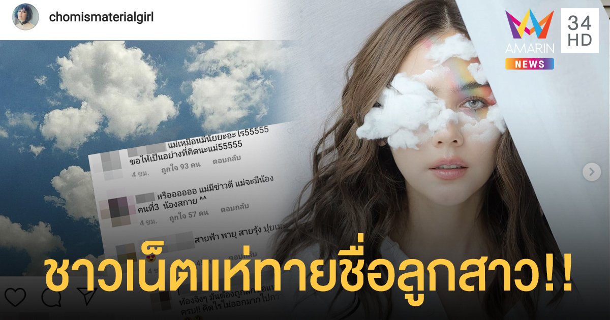 ลูกสาวหรือเปล่า! ชาวเน็ตแห่ทายชื่อ "ชมพู่ อารยา" โพสต์ภาพท้องฟ้าแบบมีนัยยะ