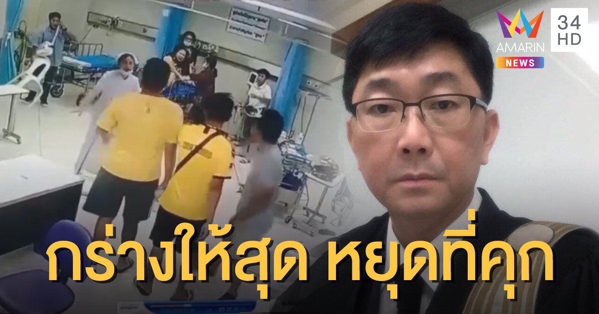 อัยการสูงสุดจ่อขอศาลลงโทษสถานหนัก 11 โจ๋ทำร้ายร่างกายแพทย์หญิง-ทะเลาะวิวาทใน รพ.