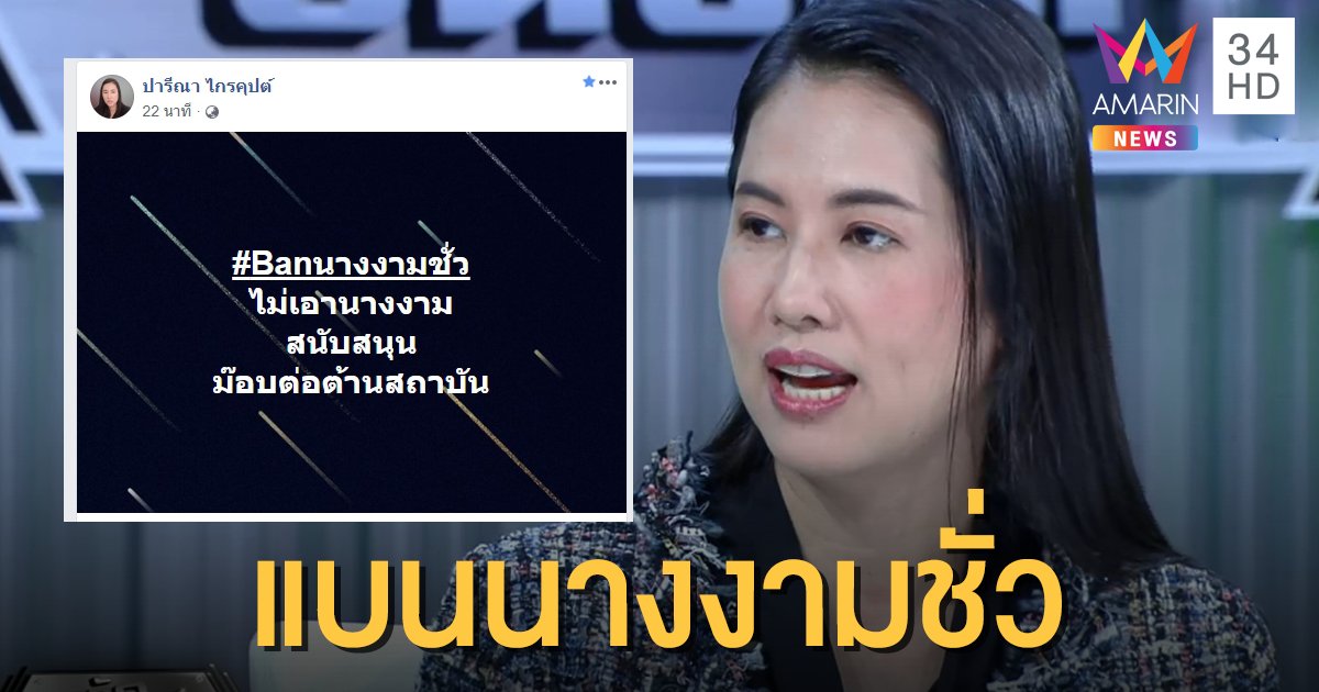 "ปารีณา" จะไม่ทน! ประกาศแบนนางงามสนับสนุนม็อบ ชาวเน็ตพุ่งเป้า "มารีญา"