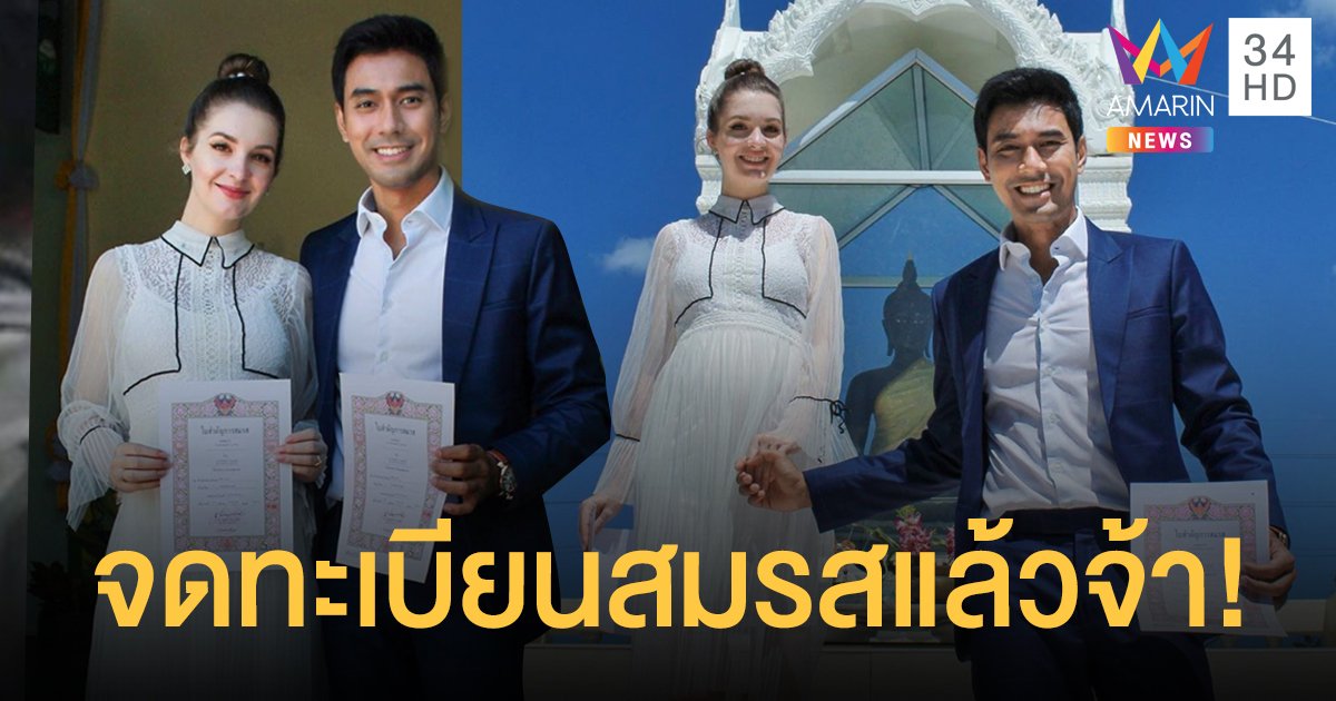 หวานชื่น! "เอส กันตพงศ์" ควงแฟนสาว "คริสติน่า วิงเคลอร์" จดทะเบียนสมรสแล้ว!