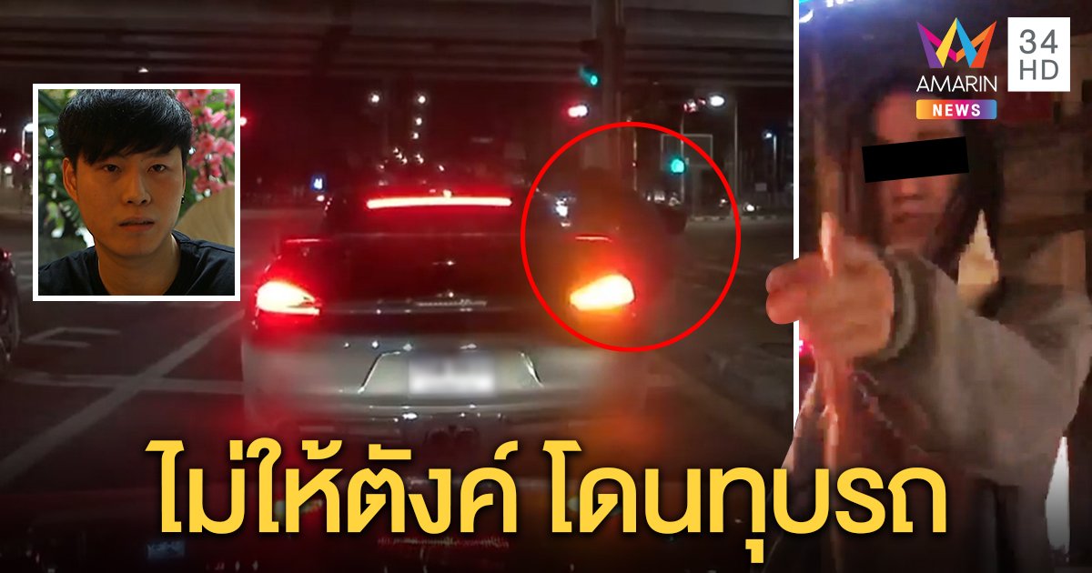 สาวปริศนาเคาะรถหรูตื๊อขอเงินเหยื่อไม่ให้ โวยลั่นอ้างทับเท้า คนโพสต์คาดป่วยจิต (คลิป)