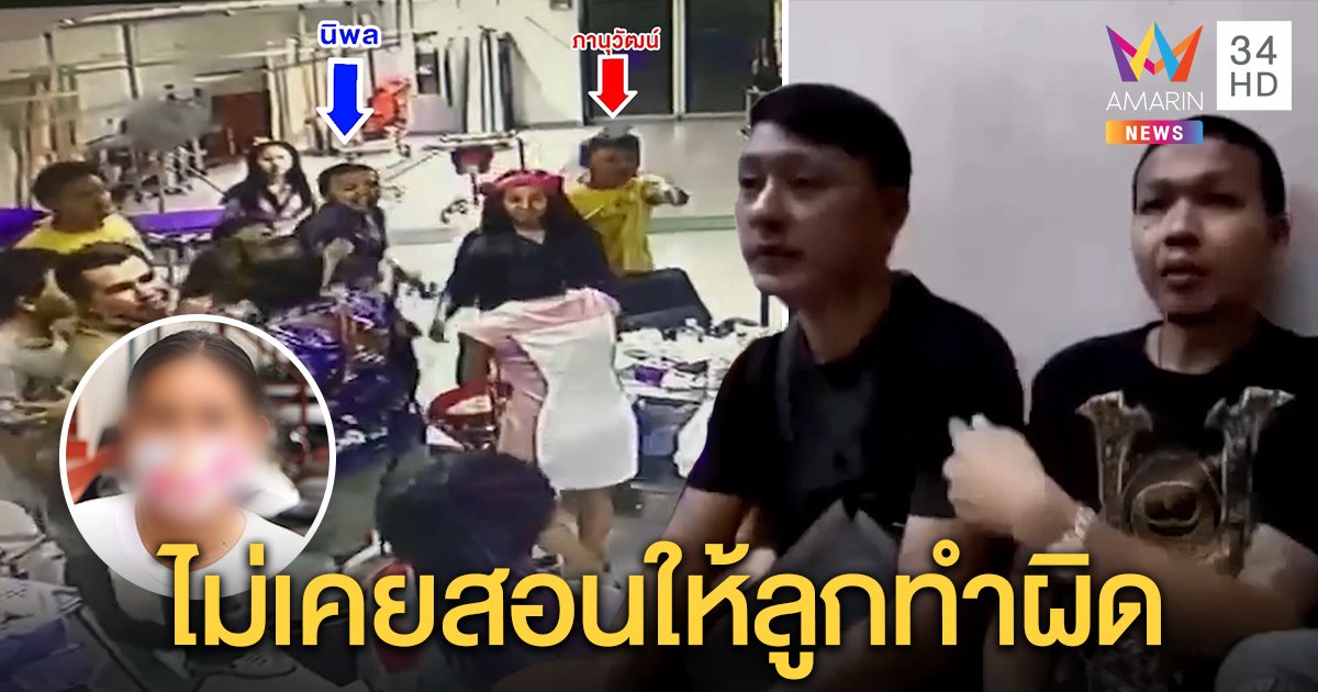 ฟังชัด ๆ! แก๊งมหาวงษ์ถล่ม รพ.ชกหมอ อ้างแค่ถาก ๆ หัวอกแม่เครียด ลูกซวยเพราะเพื่อน (คลิป)