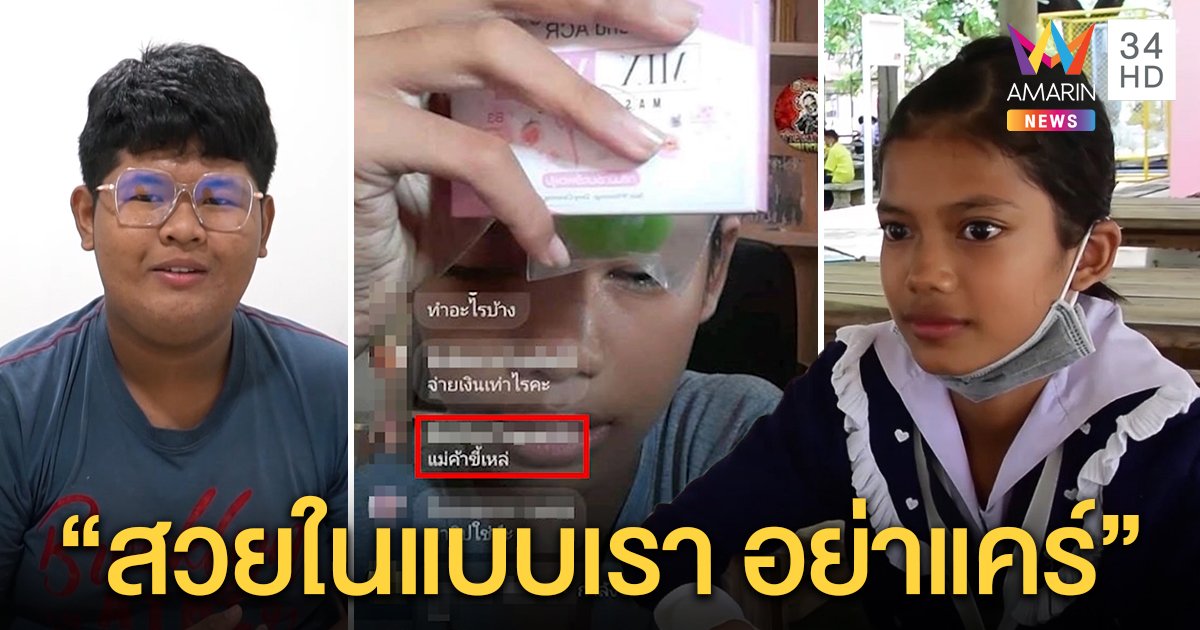 เปิดใจ “น้องเนย” ไลฟ์ขายสบู่ถูกบูลลี่หยามหน้าตา ด้าน “เปา” พ่อค้ารุ่นพี่พลิกโฉมขอส่งกำลังใจ (คลิป)