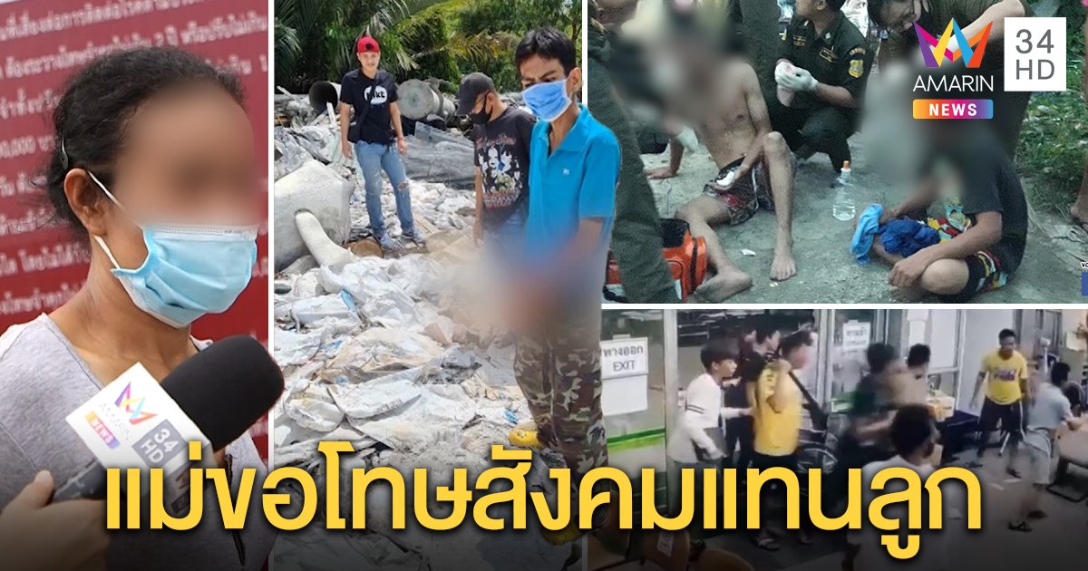 แม่ “แฮ็ก” ต้นเหตุแก๊งมหาวงษ์ถล่ม รพ.ร่ำไห้ขอโทษสังคม โร่จับมือเคลียร์ใจแม่แก๊งโรงเหล็ก (คลิป)