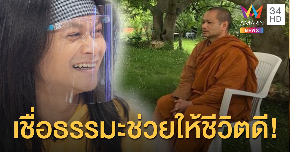 "พี สะเดิด" เจ้าพ่อคำคมสอนใจ! รักในการศึกษาธรรมะพอๆ กับเสียงดนตรี