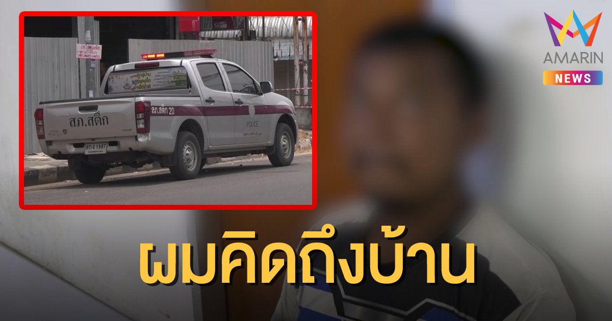 หนุ่มตกงานขโมยรถสายตรวจขับกลับบ้าน ตำรวจสกัดจับวุ่น