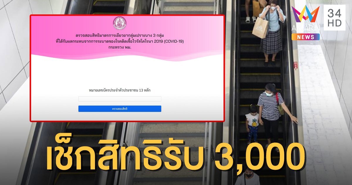 กลุ่มเปราะบาง ได้เยียวยา 3,000 เช็กง่ายแค่ใส่เลขบัตรประชาชน 13 หลัก