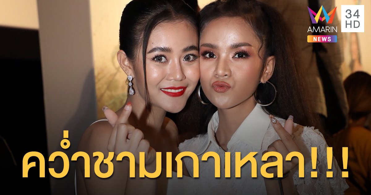 คว่ำชามเกาเหลา! “ลำไย-อาม” ยัน รักกันดี ลั่น ไม่รู้ปัญหาของผู้ใหญ่