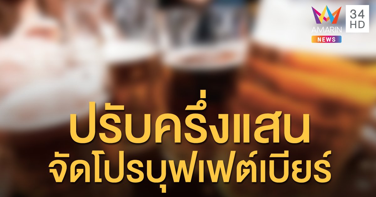 ร้านอาหารเชียงใหม่ จัดโปรฯ บุฟเฟต์เบียร์ โดนจับปรับครึ่งแสน ภาพในเมนูก็ไม่รอด