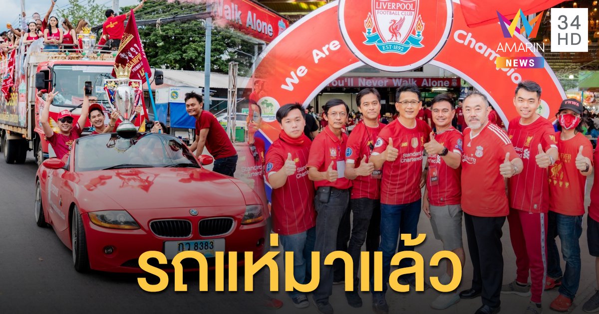 "กิตติ สิงหาปัด" นำทีมแฟนหงส์แดงเมืองหมอแคน ฉลองแชมป์ชื่นมื่น