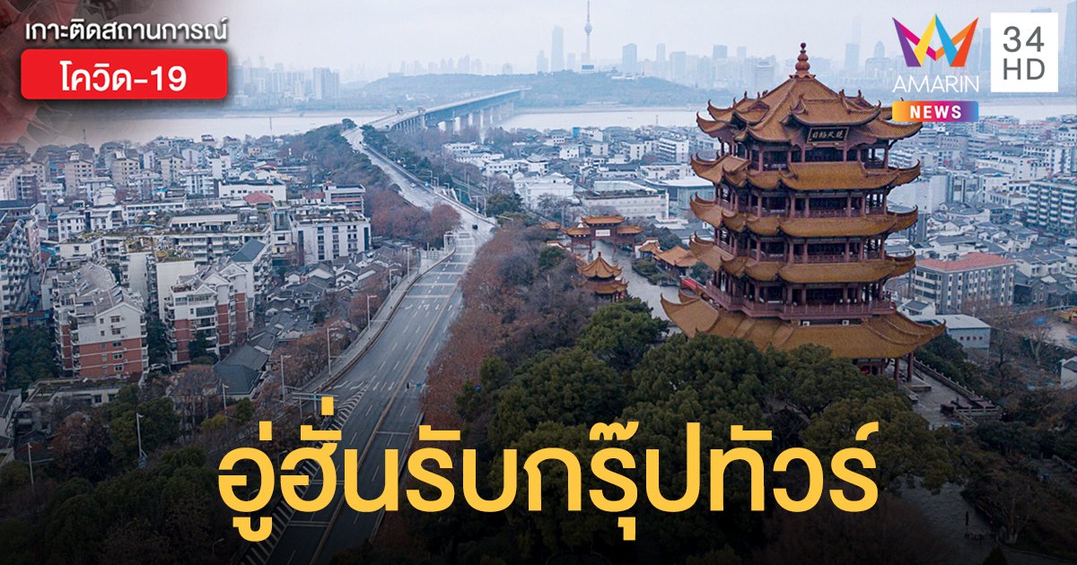เริ่มกลับสู่ปกติ! "อู่ฮั่น" รับ "กรุ๊ปทัวร์" นอกมณฑลกลุ่มแรก หลังวิกฤตโควิด-19