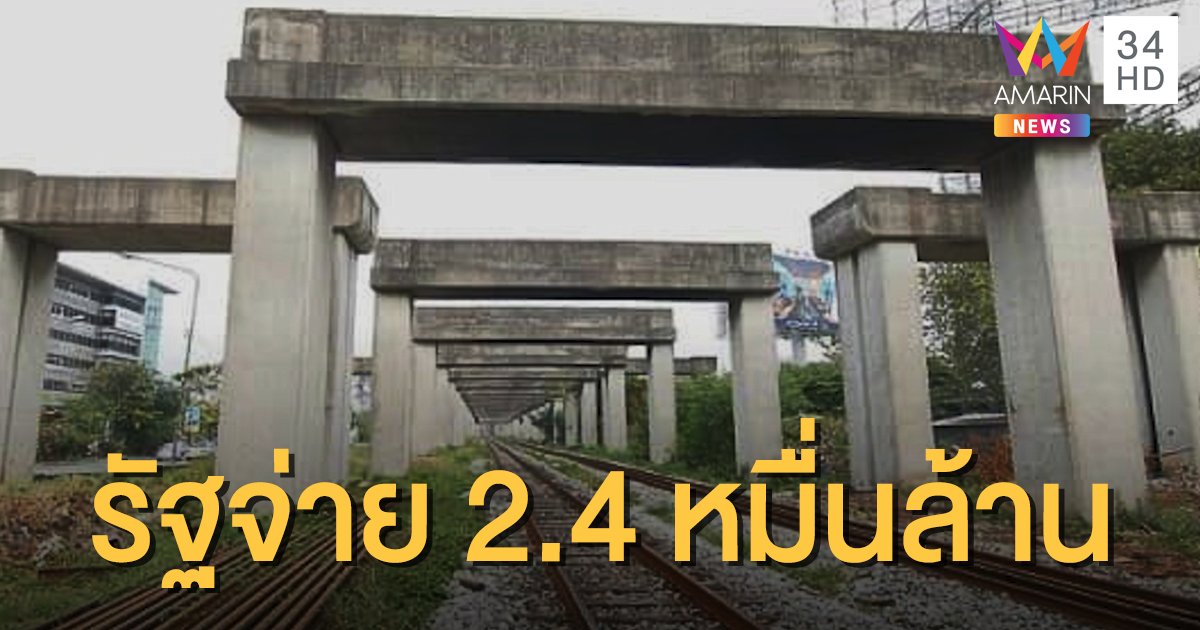 ปิดฉากมหากาพย์ "ค่าโง่โฮปเวลล์" ศาลปกครองสูงสุดไม่รับคำร้อง รัฐต้องจ่าย 2.4 หมื่นล้าน
