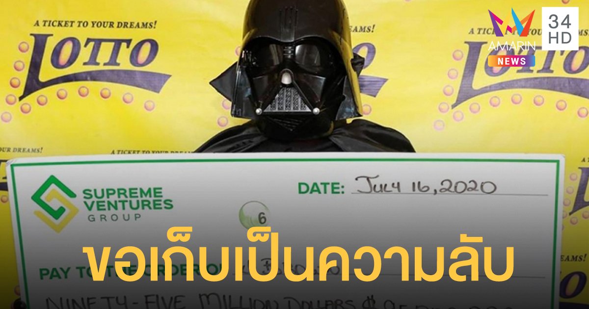 หนุ่มจาไมกาถูกหวย 20 ล้าน แต่งเป็น “ดาร์ธ เวเดอร์” มารับรางวัล