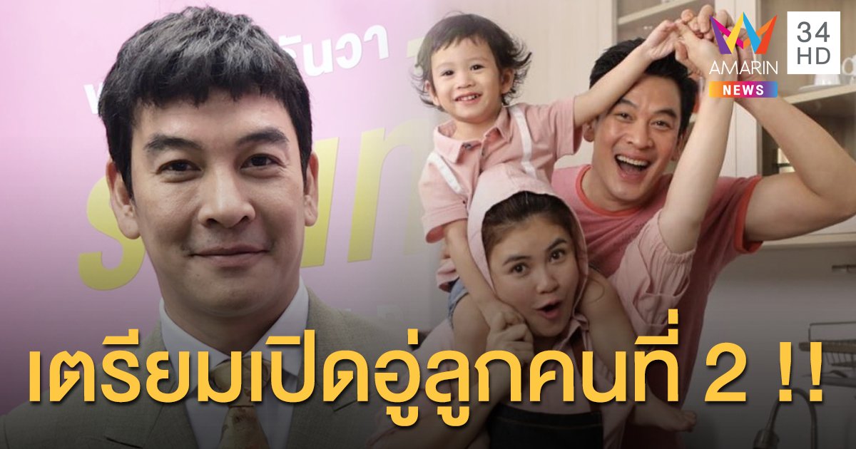 "ชาคริต" เตรียมเปิดอู่ลูกคนที่ 2 หวังลูกแฝด-เพศหญิง