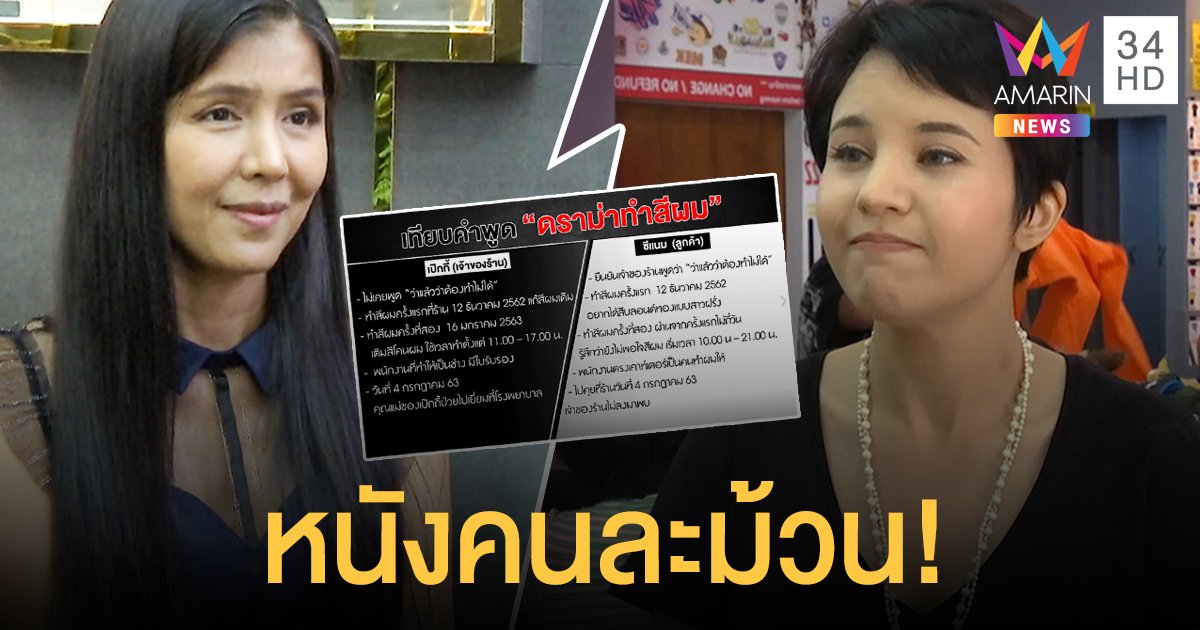 เผยหลักฐานแน่น!  “เจ้าของร้านทำผม” โต้กลับ “ซีแนม” ปมดราม่ากัดสีผมจนพังทั้งหัว!!