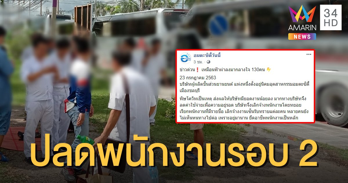 ทนพิษโควิดไม่ไหว! บริษัทชิ้นส่วนรถชื่อดังในชลบุรี เลิกจ้างฟ้าผ่า พนง.130 คน