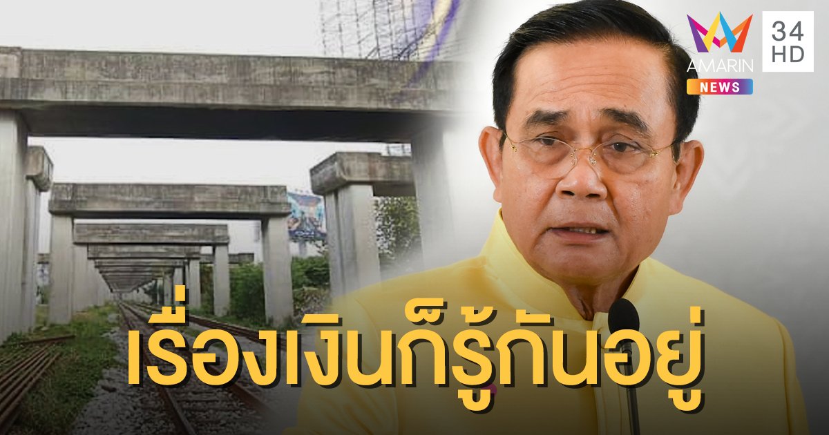 นายกฯ โยนคมนาคมจัดการ "ค่าโง่โฮปเวลล์" ยังตอบไม่ได้จะใช้งบฯ จากไหน