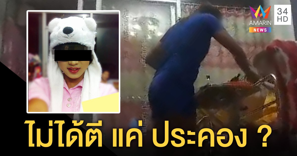 ลูกช็อก คนดูแลแอบตีแม่ป่วยติดเตียง สาวสองปัดทุบแค่ประคอง-ตะคอกเพราะหูดับ (คลิป)