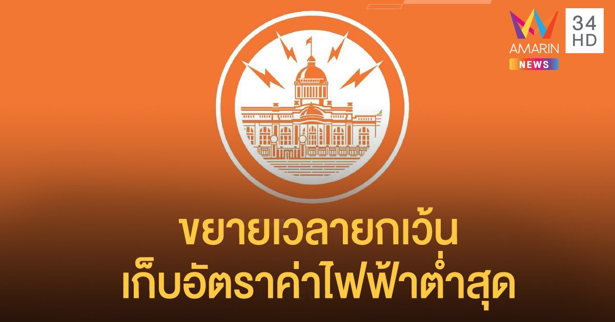 ข่าวดี! MEA ขยายเวลายกเว้นเก็บอัตราค่าไฟฟ้าต่ำสุดประเภท 3-7 ออกไปอีก 3 เดือน