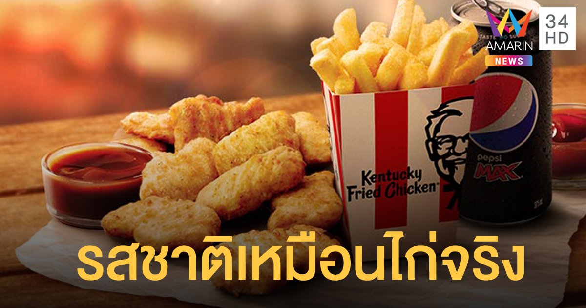 รักษ์โลก! KFC จับมือนักวิทย์รัสเซียทำ “เนื้อไก่สังเคราะห์” จากเครื่องพิมพ์ชีวภาพ 3 มิติ