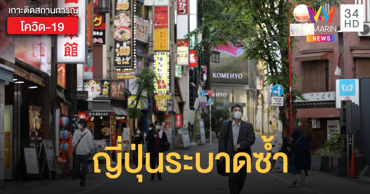 "ญี่ปุ่น" โควิด-19 ระบาดซ้ำ! ป่วยใหม่ทะลุ 900 รายครั้งแรก