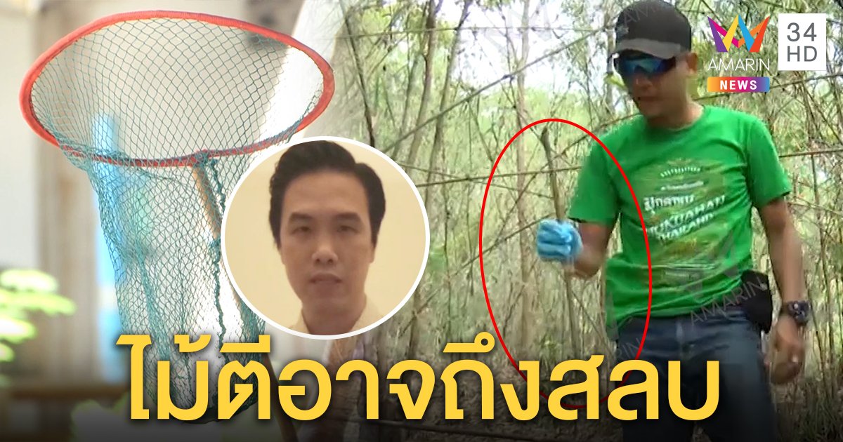 พิสูจน์กิ่งไผ่หลักฐานสำคัญ หมอคาดถ้าตีชมพู่ถึงสลบ ชาวบ้านแจงแค่ไม้ดักแมลง (คลิป)