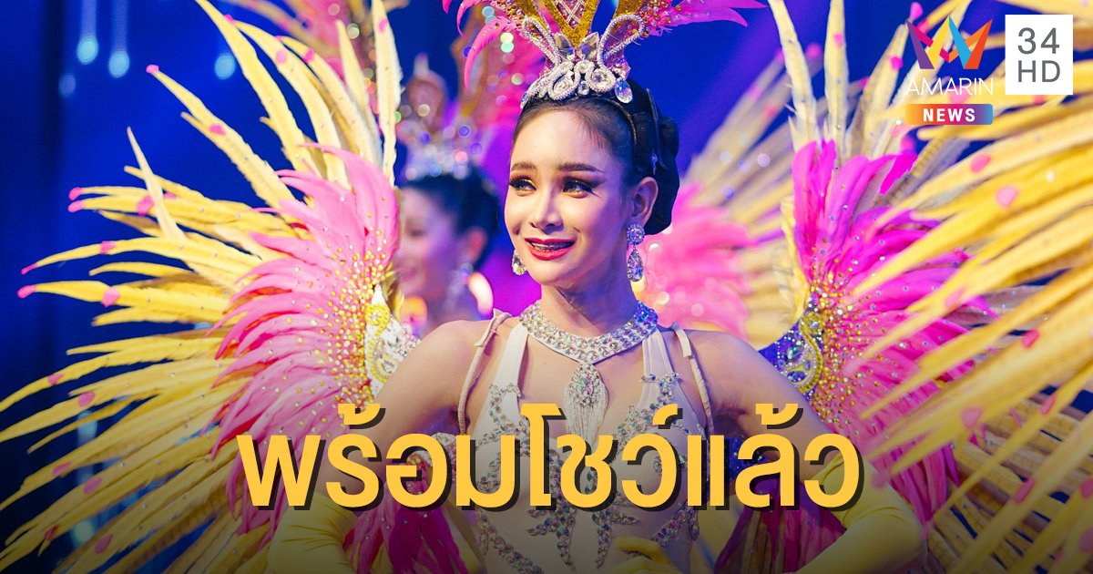 อัลคาซ่าร์ พร้อมกลับมาเปิดโชว์ หั่นราคาตั๋วเหลือครึ่งเดียว
