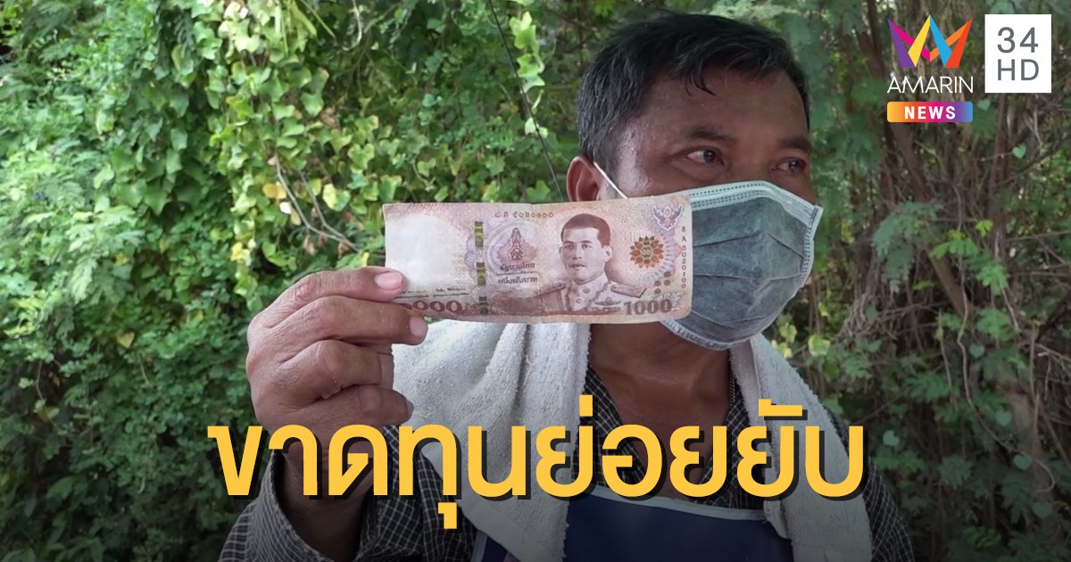 พ่อค้าโอดเจอแบงก์พันปลอม ทอนโจร 970 บาทหนีลอยนวล