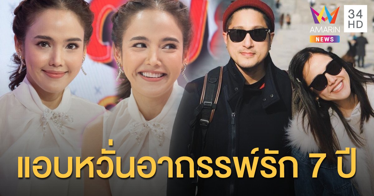 "จอย ชลธิชา" แอบหวั่นอาถรรพ์เลข 7 กับแฟนหนุ่มนอกวงการ