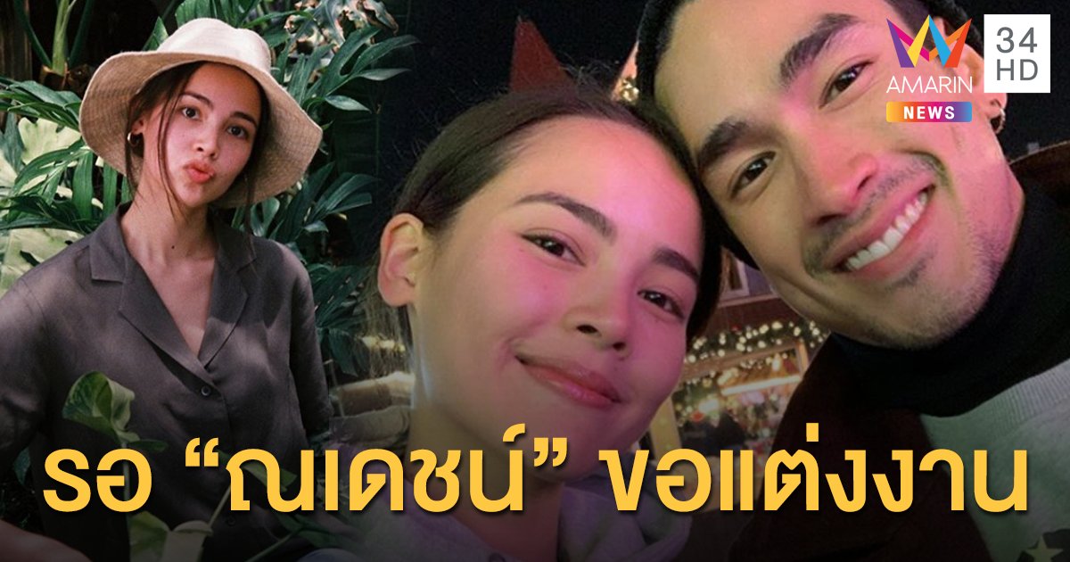 "ญาญ่า"ดีใจ! ตลาดต้นไม้ขายดี รอ "ณเดชน์" ขอแต่งงาน