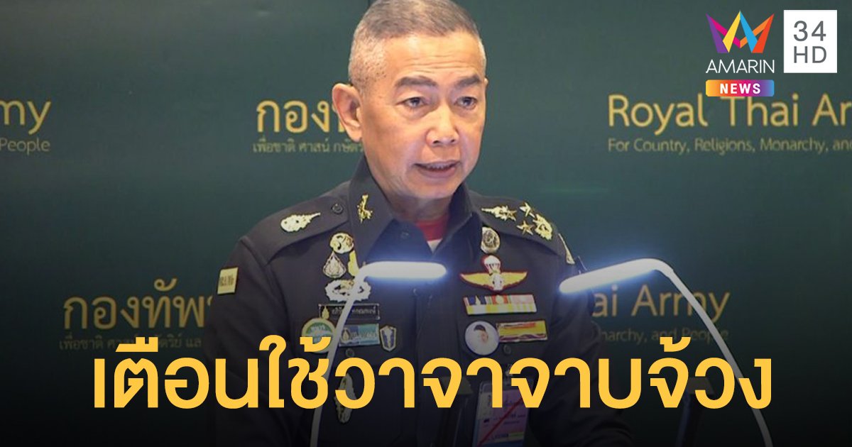 "บิ๊กแดง" เตือนม็อบนศ.ใช้วาจามิบังควร ยันกองทัพไม่คุกคาม