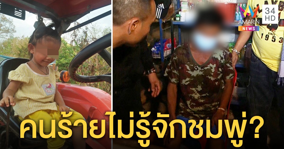 จับ "พล" อนาจารเด็ก 3 ขวบ พี่มั่นใจไม่ไปอุ้มชมพู่ "ลุงพล" แจงไม่รู้จัก (คลิป)